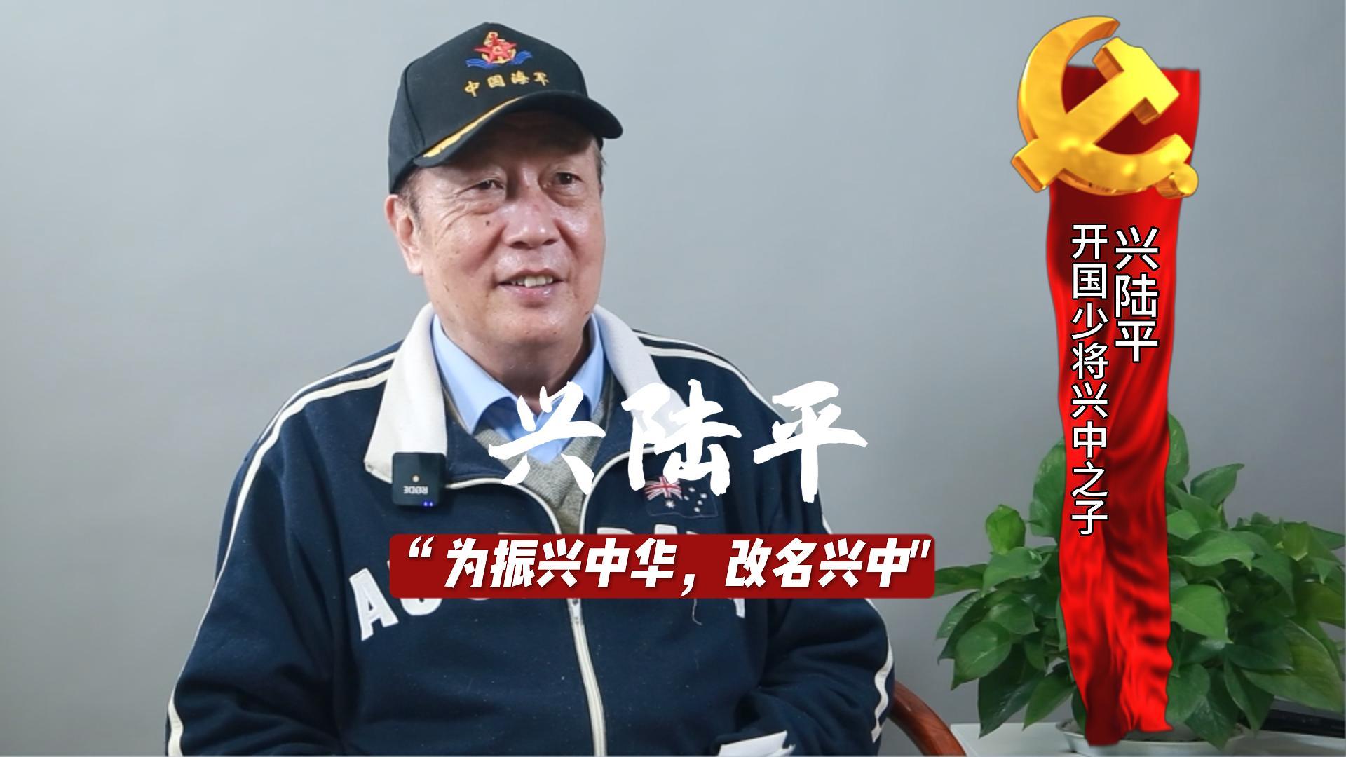 开国少将兴中之子兴陆平：为振兴中华，父亲改名兴中